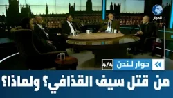 من الذي قتل سيف الإسلام القذافي؟ ولماذا؟ | حوار لندن