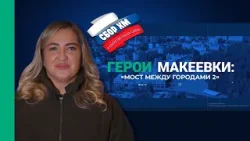 Герои Макеевки: мост между городами 2 | Кристина Филиппенко