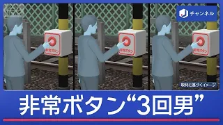 51-Year-Old Man Arrested for Stopping JR Line by Pressing Emergency Stop Button "3 Times": "The M...