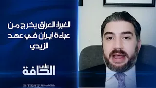 الغبرا  العراق يخرج من عباءة ايران في عهد الزيدي