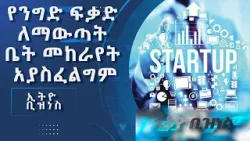 ለአዲስ ስራ ፈጣሪዎች መንግስት ያወጣው ፖሊሲ /Ethio Business