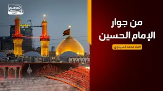 من جوار الإمام الحسين عليه السلام،مع الملا محمد السيلاوي