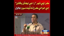 Karachi Shehar “RAW Je Agentan Ain Qaatilan” Je Hawale Karann Na Deyndasi: Bilawal