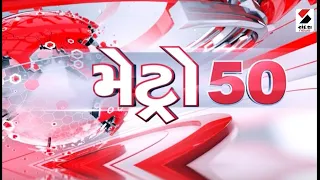 Metro 50 | Surat | સુરતમાં ખાડીપૂર બાદ સ્થાનિકોમાં રોષ | Khadi Flood | Local Protest | Gujarat