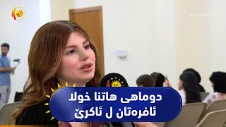 ناڤەندا ئاکرێ یا ئافرەتان داوی ب خولەکێ ئینا