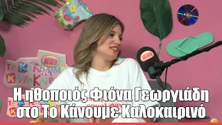 Η ηθοποιός Φιόνα Γεωργιάδη στο Το Κάνουμε Καλοκαιρινό