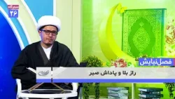 Тайна бедствий и награда за терпение | Время молитвы _ 25.12.1404