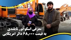 Introducing a Thai excavator costing $68,000 / معرفی اسکواتور تایلندی به قیمت ۶۸,۰۰۰ دالر امریکایی