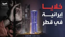 القبض على خليتين تعملان لصالح الحرس الثوري في قطر.. وبريطانيا: نساند السعودية