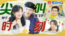 【陈飞宇×孙千】“方心有霓”组合尖叫时刻！陈飞宇被羊驼吓出痛苦面具?耳机猜词游戏孙千被逼到“跪地狂怒”？| 人气组合主题特辑