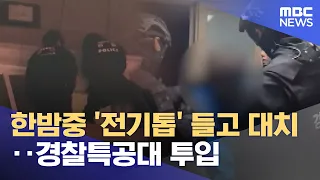 Late-night standoff with a 'chainsaw'… SWAT team deployed (2026.08.13/News25/MBC)