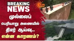 முல்லைப் பெரியாறு அணையில் திடீர் ஆய்வு.. என்ன காரணம்? | Mullaperiyar Dam inspection | Sun News