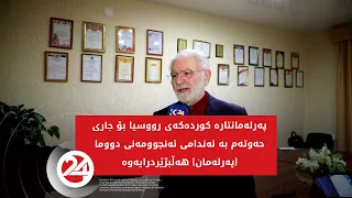 پەرلەمانتارە کوردەکەی رووسیا بۆ جاری حەوتەم بە ئەندامی ئەنجوومەنی دووما پەرلەمان هەڵبژێردرایەوە