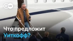 Трамп хочет сделку, Зеленский - ракеты Patriot: о чем будут говорить с Уиткоффом?‎