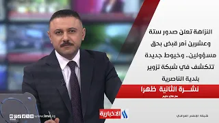 النزاهة تعلن صدور ستة وعشرين أمر قبض بحق مسؤولين.. وخيوط جديدة تتكشف في شبكة تزوير بلدية الناصرية