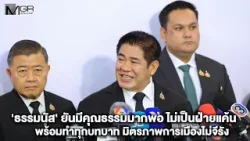 'ธรรมนัส' ยันมีคุณธรรมมากพอ ไม่เป็นฝ่ายแค้น พร้อมทำทุกบทบาท มิตรภาพการเมืองไม่จีรัง