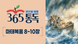 [Bible Reading Day 287] Bible Apple 365 Reading: Reading the Bible Like a Story | Matthew Chapter...