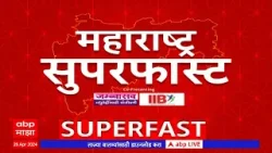 Maharashtra Superfast News : सुपरफास्ट बातम्या एका क्लिकवर : 26 एप्रिल 2024