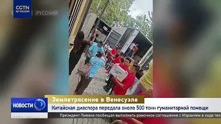 Chinese companies in Caracas deliver about 500 tons of humanitarian aid to Venezuela