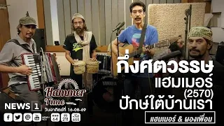 Hammer Time  16-08-69  “กึ่งศตวรรษ  แฮมเมอร์ (2570) ปักษ์ใต้บ้านเรา “ แฮมเมอร์ & ผองเพื่อน