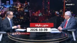 ستون دقيقة | 09-10-2026