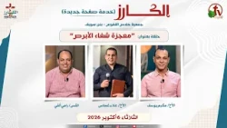 برنامج الكارز- (33) - بعنوان "معجزة شفاء الأبرص" - الثلاثاء 6 أكتوبر 2026 || قناة الكرمة