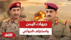 Yemen's Frontlines and the Houthi War of Attrition: Are the Militias Shifting Plans to Target Ade...