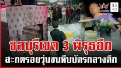 เลือกตั้งวุ่นพิรุธบัตรเขย่ง-บัตรเสีย หลายจังหวัดบุกจี้ กกต. นับผลใหม่ | ทุบโต๊ะข่าว | 10/02/69