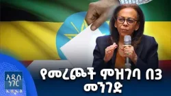 ዲጂታል የመራጮች ምዝገባ ፣ የካቲት 06, 2018 What's New Feb 13, 2026
