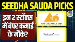 Seedha Sauda Stock Picks: Ami Organics & Welspun Living में निवेश का यही मौका? | Business News