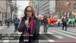 گردهمایی ایرانیان نیویورک ـ یکشنبه ۱۵ مارچ ۲۰۲۶