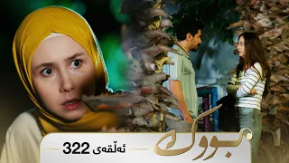 Bwk - Sorani - Badini 322 | بووک - سۆرانی - بادینی ٣٢٢