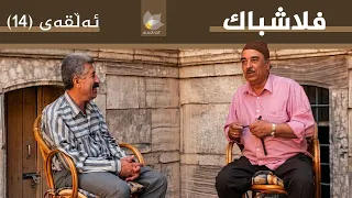 فلاشباک - ئەڵقەی 14 - یونس خەتات
