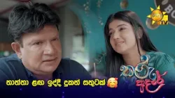 තාත්තා ළඟ ඉද්දී දුකත් සතුටක් ? තාත්තා ළඟ ඉද්දී දුකත් සතුටක් ?