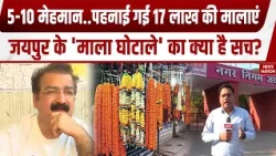 Jaipur Flower Garland Scam: 10 मेहमान..पहनाई गई 17 Lakh की मालाएं, जयपुर Nagar Nigam का माला घोटाला!