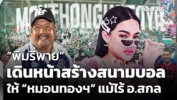 “พิมรี่พาย” ประกาศเดินหน้าสร้างสนามบอลให้ “หมอนทองฯ” แม้ไร้ อ.สกล | ข่าวค่ำ | 4 มี.ค. 69