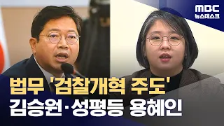 Kim Seung-won, 'Leader of Prosecution Reform,' Nominated as Justice Minister… Kang Shin-chul for ...