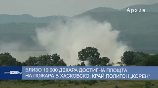 Близо 10 000 декара достигна площта на пожара в Хасковско, край полигон „Корен“