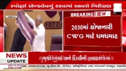 Commonwealth Games |  કોમનવેલ્થ સ્પોર્ટસ ટીમ પ્રથમવાર ગુજરાતની મુલાકાતે | Gujarat | Sandesh News