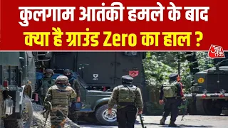 Kulgam Target Killing: कुलगाम आतंकी हमले के बाद क्या है ग्राउंड Zero का हाल ? | Top News | Aaj Tak