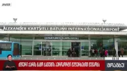 ძლიერი ქარის გამო ბათუმის აეროპორტი შეფერხებით მუშაობს ძლიერი ქარის გამო ბათუმის აეროპორტი შეფერხებით მუშაობს