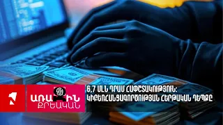 6,7 մլն դրամ հափշտակություն։ Կիբեռհանցագործության հերթական դեպքը