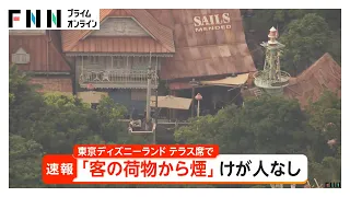 東京ディズニーランドで「客の荷物から煙」　消防車など7台が出動　千葉・浦安市（2026年08月30日）