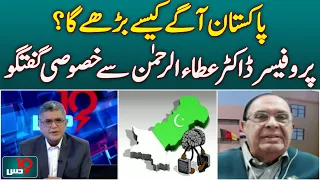 Pakistan Development | Dr Atta-ur-Rahman | Education & Technology | Roadmap for Progress|  - DUS
