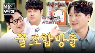 [냉장고를 부탁해] 대부분은 모르는 요리 꿀팁? 먹을 줄 아는 김대명의 레시피 공개!😎 | 냉장고를 부탁해 77회 | JTBC 260628 방송