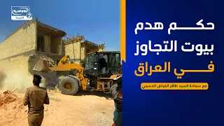 هداية السائل(929):حكم هدم بيوت التجاوز في العراق، مع سماحة السيد ظافر الفياض الحسيني