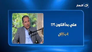 متى بدأ الكون؟.. رحلة إلى اللحظة الأولى قبل مليارات السنين 🌌