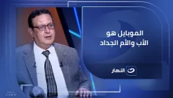 "الموبايل هو الأب والأم الجداد".. كواليس غسيل المخ اللي بيتعرض له الأطفال من 6 لـ 8 ساعات يومياً