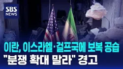 이란, 이스라엘·걸프국에 보복 공습…"분쟁 확대 말라" 경고 / SBS