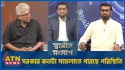 সরকার কতটা সামলাতে পারছে পরিস্থিতি | মাসুদ কামাল | মো. রাশেদ খাঁন | Sadhin Songlap | 11 Oct 2026